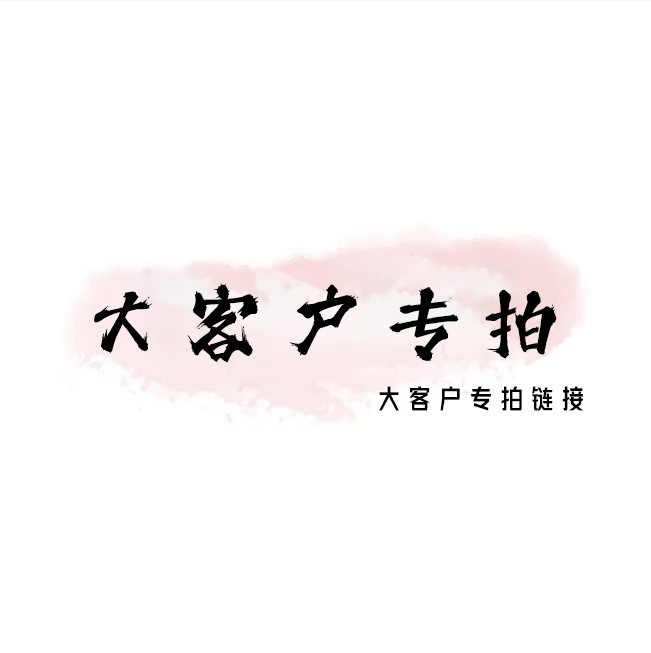 大客户专拍