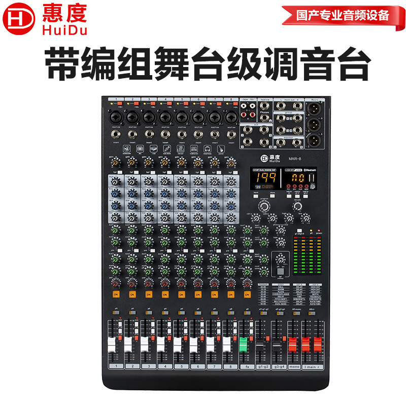 惠度（HuiDu）MAR-8专业多功能调音台DSP效果器多组编组输出会议