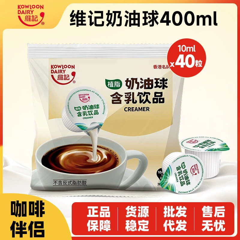 Weiji крем мяч крем молочный шар 10 мл * 40 кофе компаньон молоко мешок крем мяч оптом и в розницу