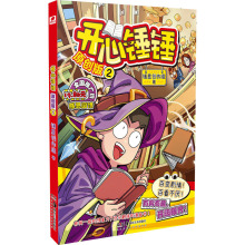 开心锤锤 原创版 2 锤星创作组 卡通漫画 湖南美术出版社