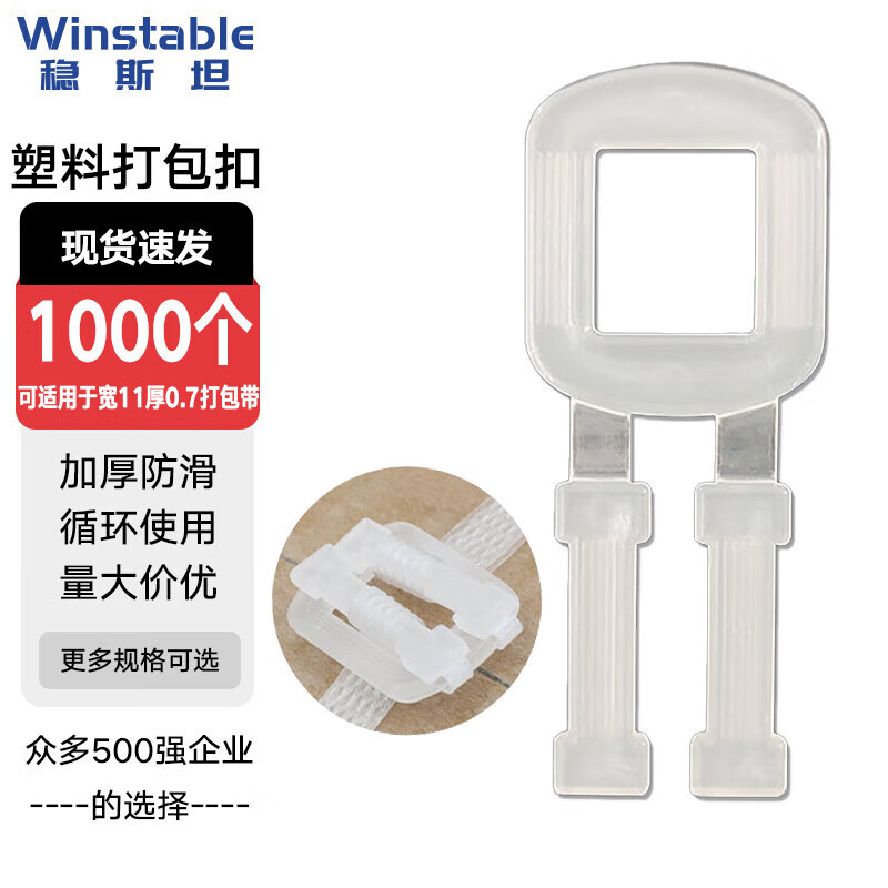 稳斯坦 WST121 透明塑料打包扣 PP机用手工打包扣打包带用塑料扣