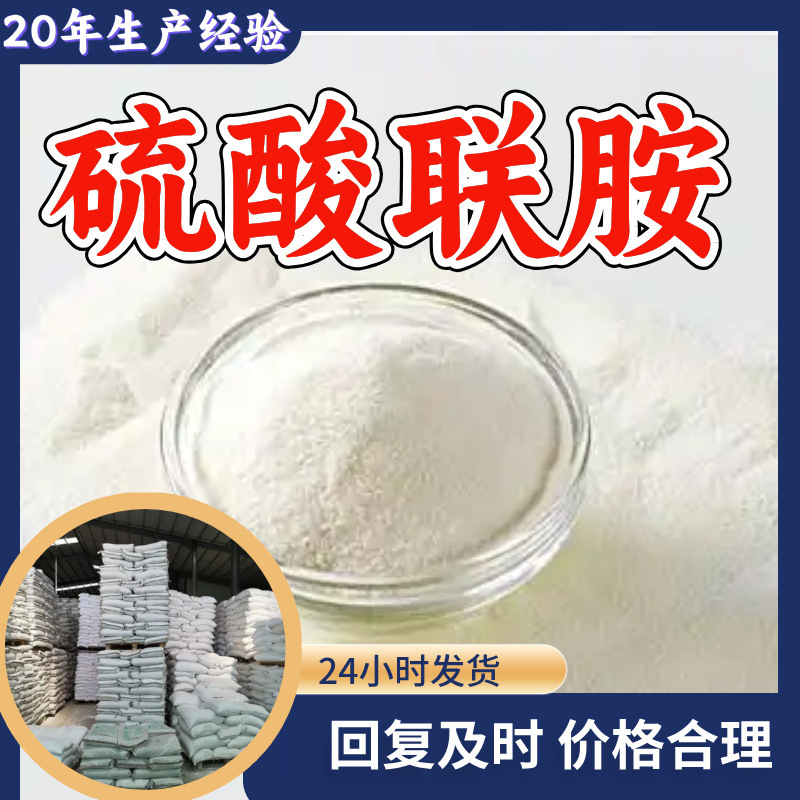 硫酸联胺 硫酸联氨 源头工厂工业级分析纯顾客是上帝回复及时浙江