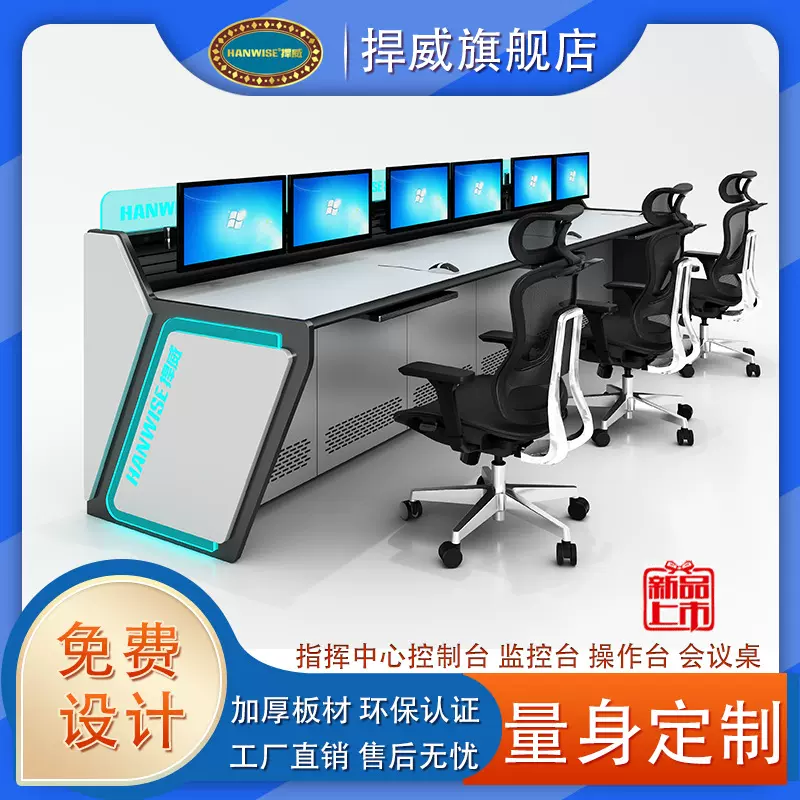 HANWISE捍威专业生产指挥中心控制台 大厅监控台现代调度台操作台