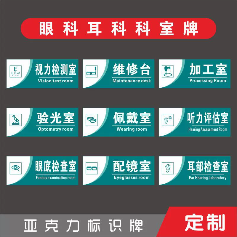 Акриловая дверная табличка для офтальмологии, табличка для отдела оптического магазина, кабинет оптометрии, кабинет для примерки, оценка слуха, осмотр ушей
