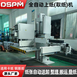 厂家供应裁切线取纸机 印后加工设备电脑全自动理纸上纸机印刷厂