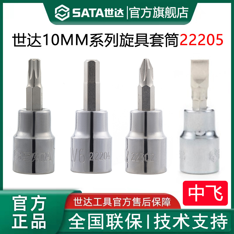 世达22201旋具套筒一字十字六角米字花形3/8内六花套管花键工具