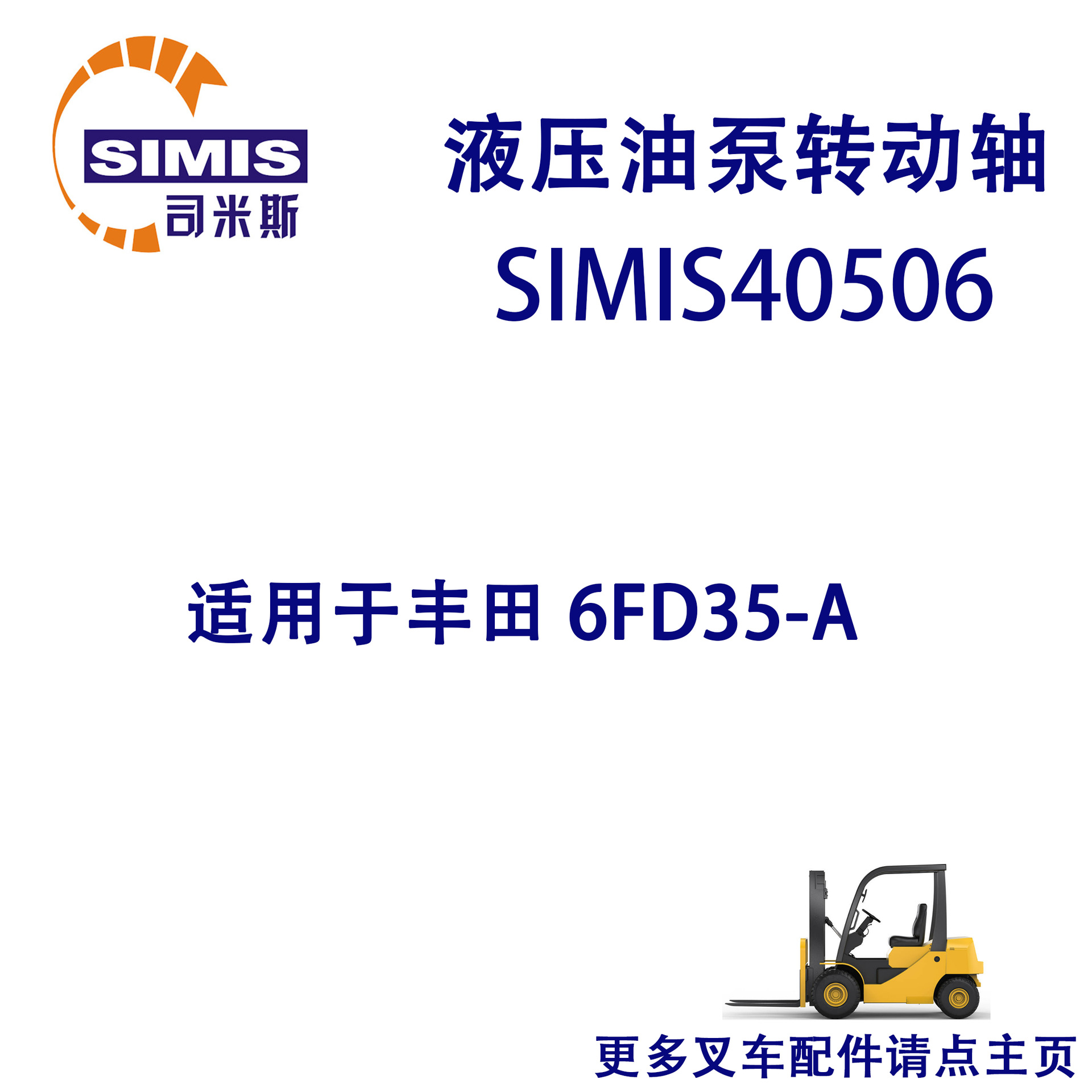 叉车液压油泵转动轴 适用于 丰田 6FD35-A