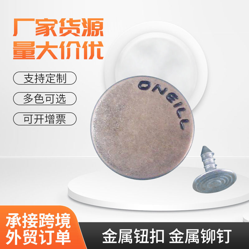 金属钮扣 金属铆钉 金属四合扣 金属工字扣