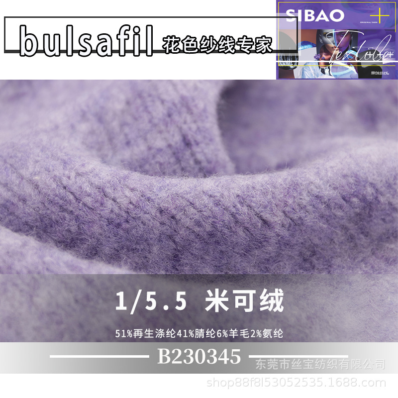 【B230345】羊毛马海系列——5.5支米可绒再生涤纶腈纶羊毛氨纶