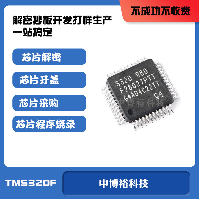 TMS320F28035解密 TMS320F2802解密单片机程序破解IC开盖鉴定编译