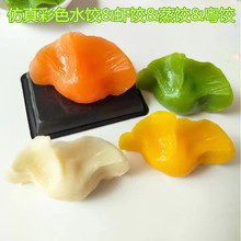 仿真彩色水饺虾饺水晶饺粤式饺子水蒸饺子模型直播道具菜品摆件