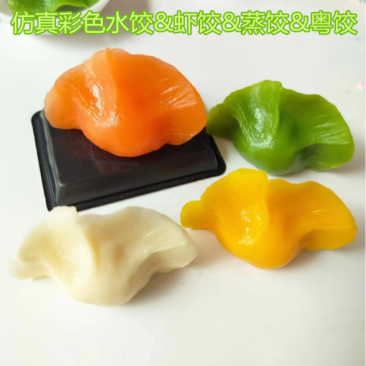 仿真彩色水饺虾饺水晶饺粤式饺子水蒸饺子模型直播道具菜品摆件