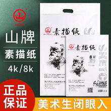 山牌8k素描纸加厚180g4k水粉纸水彩纸学生美术绘画速写本画纸