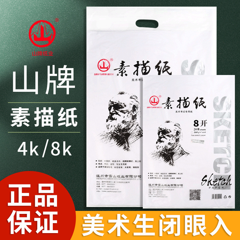 山牌8k素描纸加厚180g4k水粉纸水彩纸学生美术绘画速写本画纸