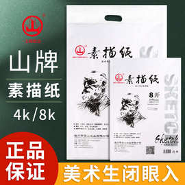 山牌8k素描纸加厚180g4k水粉纸水彩纸学生美术绘画速写本画纸