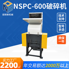 破碎机注塑水口料吹塑机 头料NSPC-600型破碎机 PE塑料破碎机定制