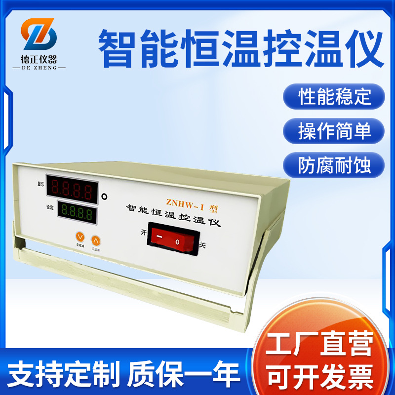 德正厂家ZNHW-II智能电子控温器大功率数显控温仪 智能精准温控仪