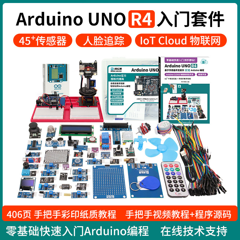 适用arduino uno r4开发板入门学习套件 物联网开发 视觉云台追踪