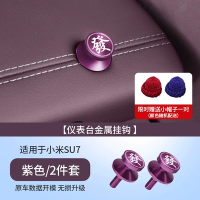 Other Automotive Interior Supplies: Suitable for Xiaomi Yu7/Su7/Ultra - issuance-of-label-applicable-to-24-25-models-su7ultra-long-purple-2-piece-setaluminum-alloy