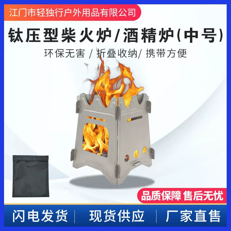 纯钛柴火炉酒精炉户外露营野炊自驾便携炉具围炉煮茶卡片炉TL-27A