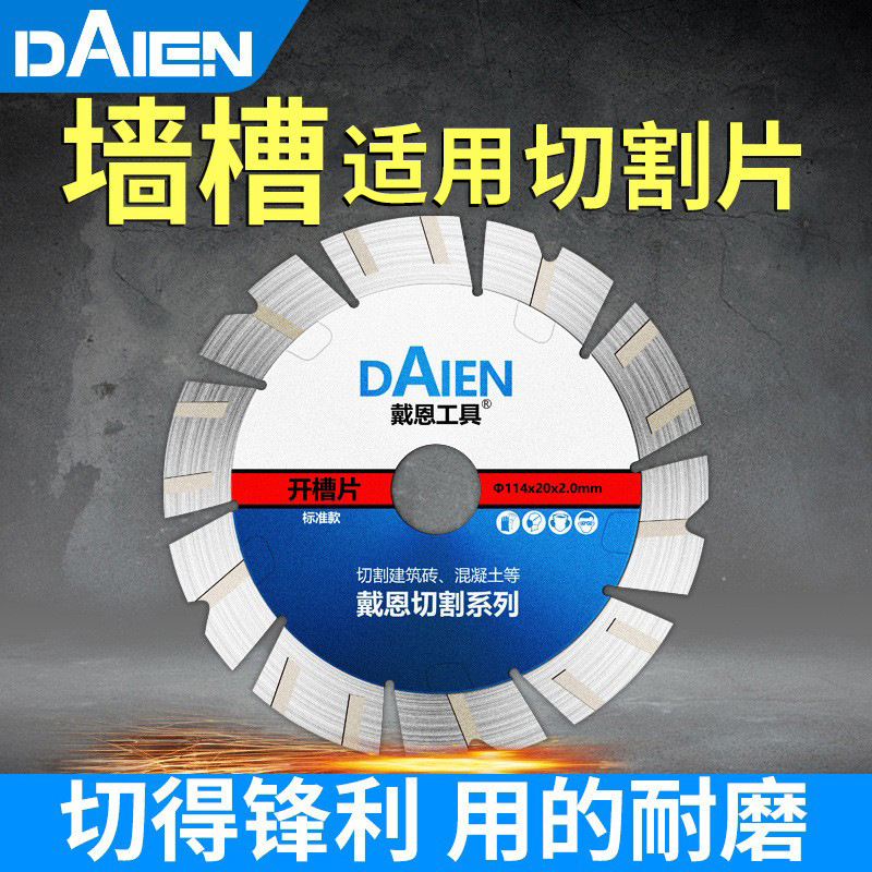 戴恩工具墙槽切割开槽片专用角磨机切水泥混凝土锯片金刚石水电云