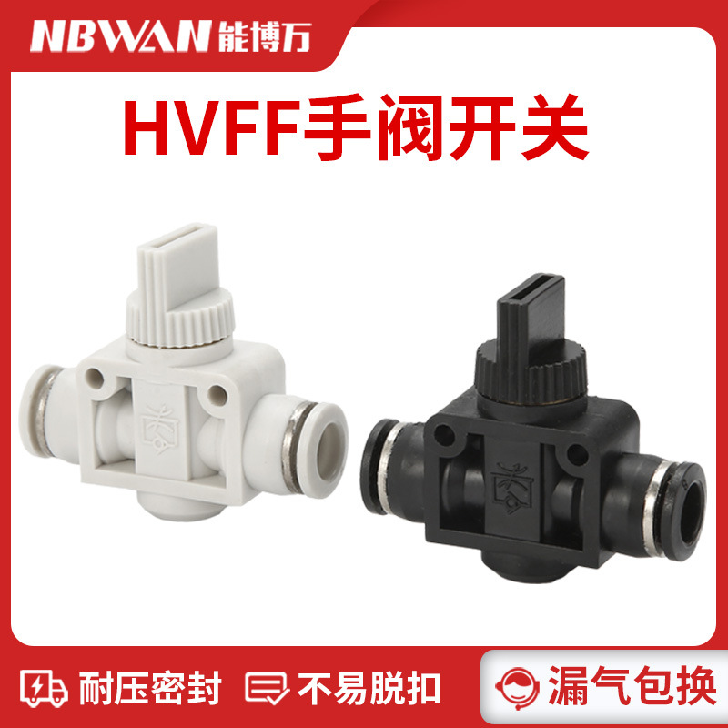 气动气管快速接头HVFF手阀快插快接塑料手动阀门开关4 6 8 10 12