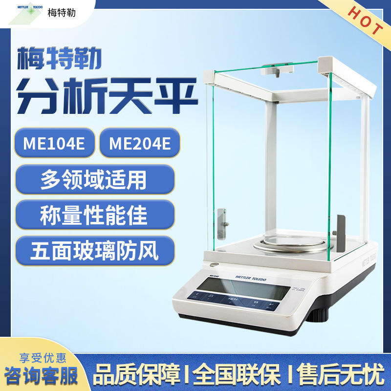 梅特勒托利多ME104E ME204 实验室万分之一0.1mg电子分析天平秤