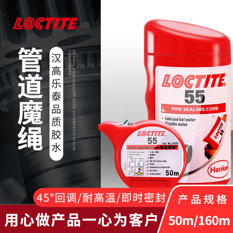 LOCTITE乐泰55魔绳螺纹管道接头螺纹密封绳锁固密封螺纹管接头胶