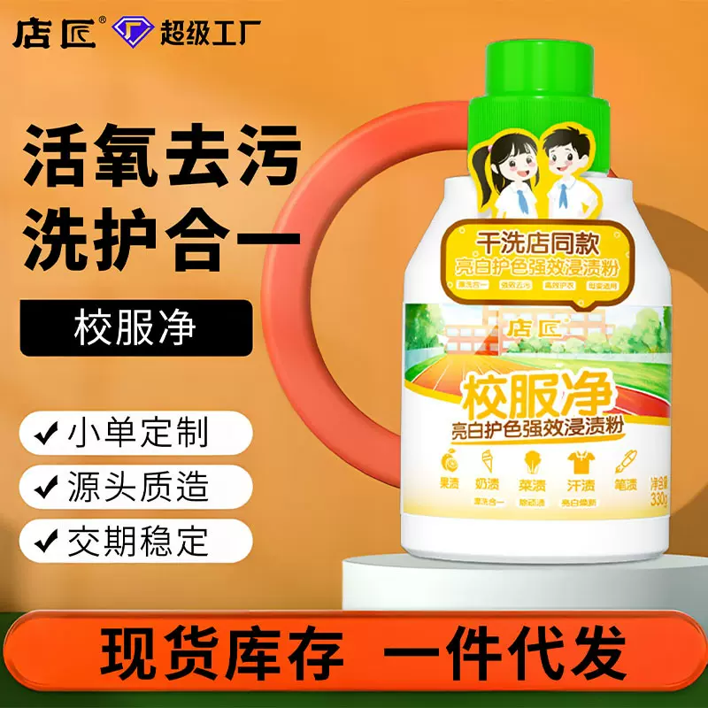 厂家批发校服净去黄亮白去渍去污洗白深层洁净清洁剂爆炸盐校服净