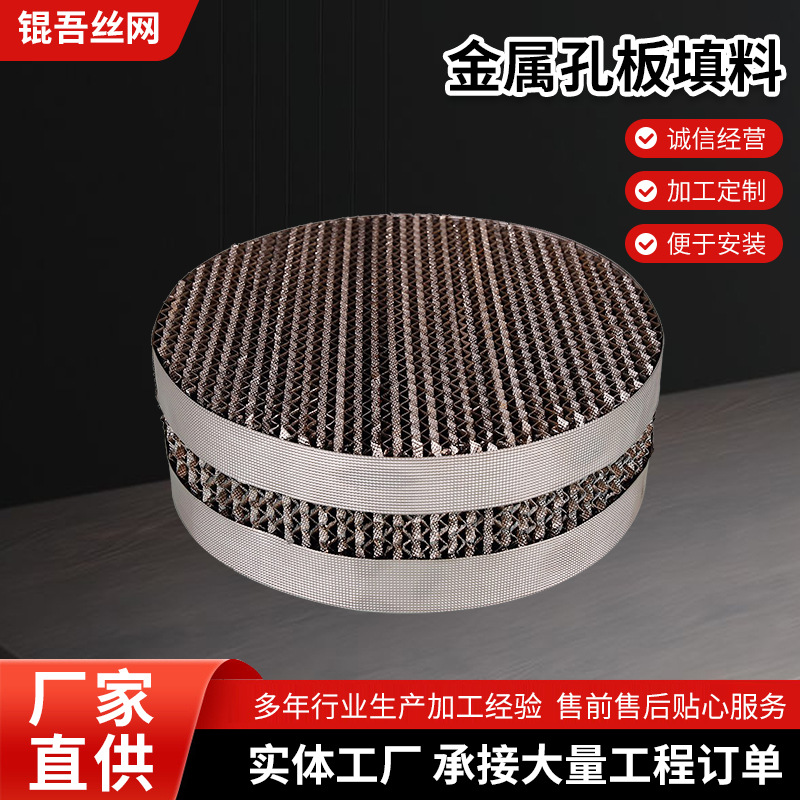 金属孔板填料 污水处理不锈钢波纹板填料 304压延刺孔波纹填料