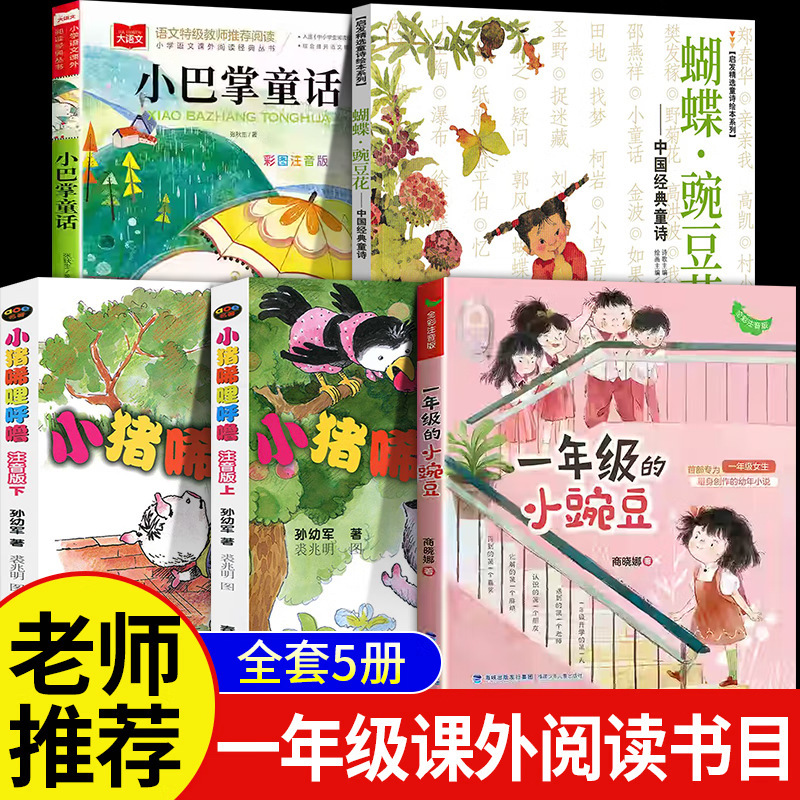The first grade must read after class and read a full set of 5 volumes of butterfly pea flower genuine piglet snoring phonetic version