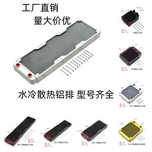 Water-cooled aluminum row industrial row computer water row 60/80/90/120/240/360 heat dissipation row heat exchanger