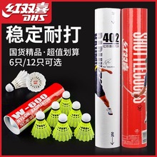 红双喜羽毛球正品球耐打王6只12只鹅毛鸭毛专业比赛训练球羽毛球