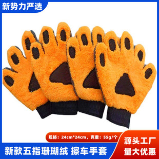Cross-Border Carefully Selected New Coral Velvet Five-Finger Car Wiping Gloves Car Foaming Car Washing Bear Paw Housekeeping Dust Removal Gloves