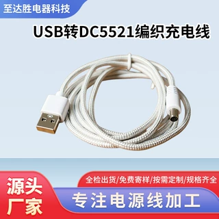 智能音箱电源线5521编织充电数据线移动电源适配宠物饮水机数据线