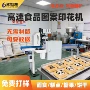 定制数码自动打印印刷机