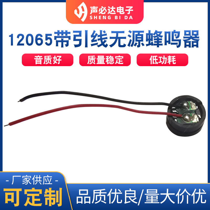 12065带引线无源蜂鸣器 塑料无源单声道蜂鸣器声必达电磁式蜂鸣片
