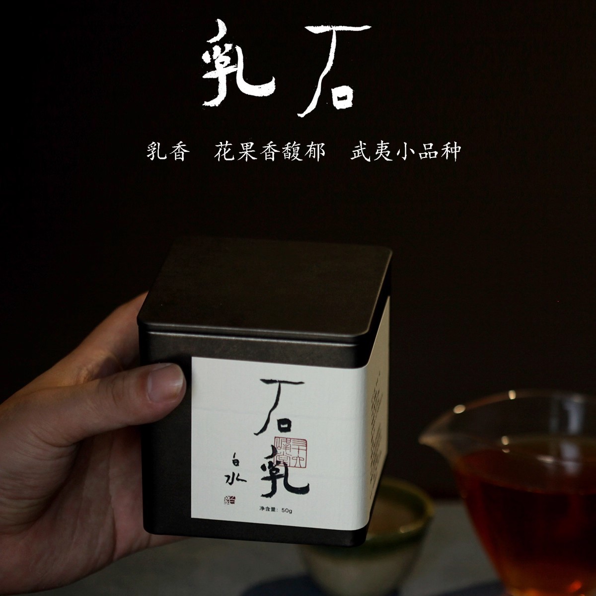 魏大师丨石乳丨手作武夷大红袍岩茶 名枞奶乳香岩骨花香乌龙茶40g