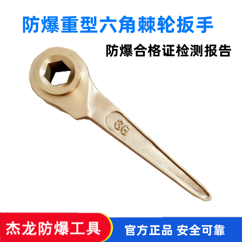 供应防爆工具,防爆棘轮扳手重型六角棘轮扳手防爆快速扳手