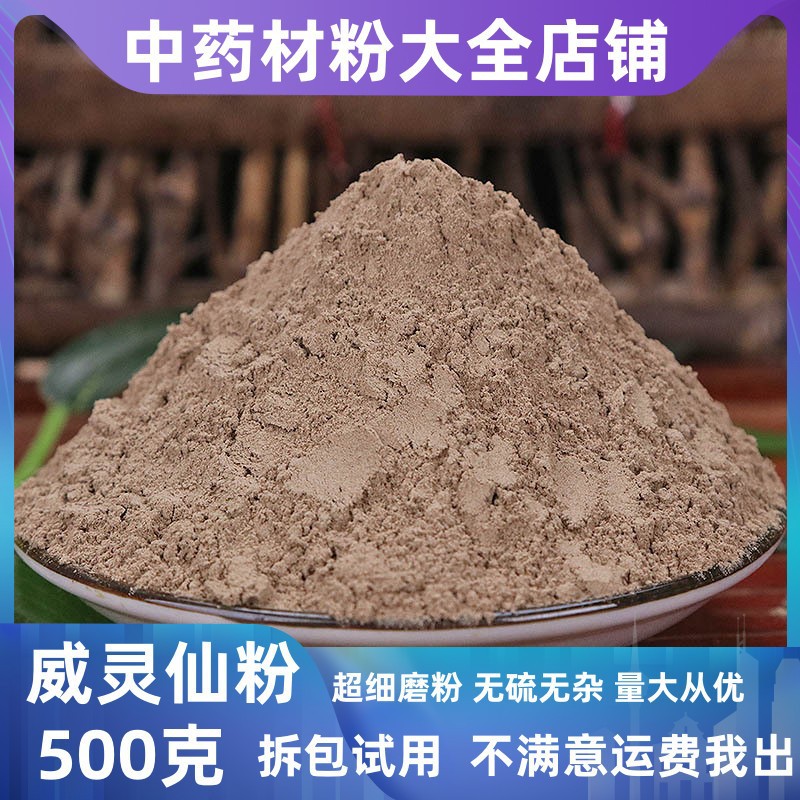 纯威灵仙粉中药材店铺超细威灵仙根百条根粉末中草药大全大货批发