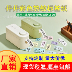 四防彩色热敏打印纸适用井井元气mini佳博香水化妆品标签纸标签机