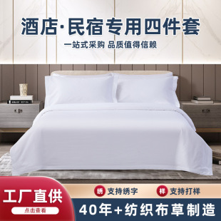 Five-Star Hotel Bedding Four-Piece Bedding Set 60-Count Pure Cotton B&B White Satin Hotel Linen Factory