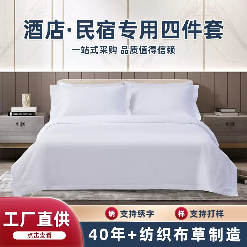 五星级酒店床品四件套床上用品60支纯棉民宿白色贡缎酒店布草工厂
