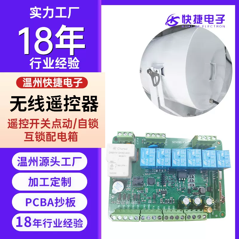 无线遥控器pcba方案设计遥控开关点动自锁线路板互锁配电箱线路板