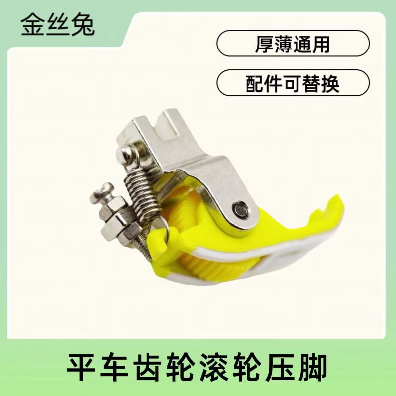 金丝兔黄绿柠檬色塑料铁氟龙滚轮压脚POM钢平车耐磨厚薄通用齿轮