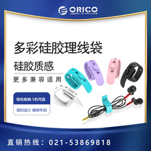 Orico/奥睿科 硅胶收纳线耳机数据线捆扎带卡扣集线器绑带绕线器