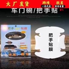 汽车门碗膜车门隐形膜贴门碗划痕拉手把防刮贴四门防擦车用保护膜