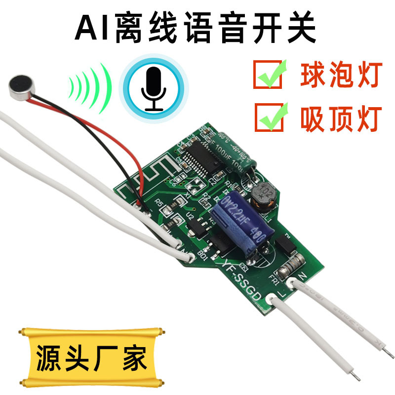 AI离线语音开关 高灵敏智能家居通断器 吸顶灯球泡语音灯头20W