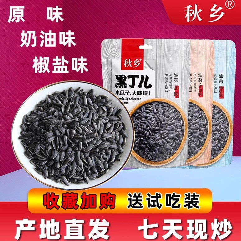 秋乡珍珠瓜子奶油口味油葵黑珍珠瓜子毛嗑原味薄盐味葵花籽炒瓜子