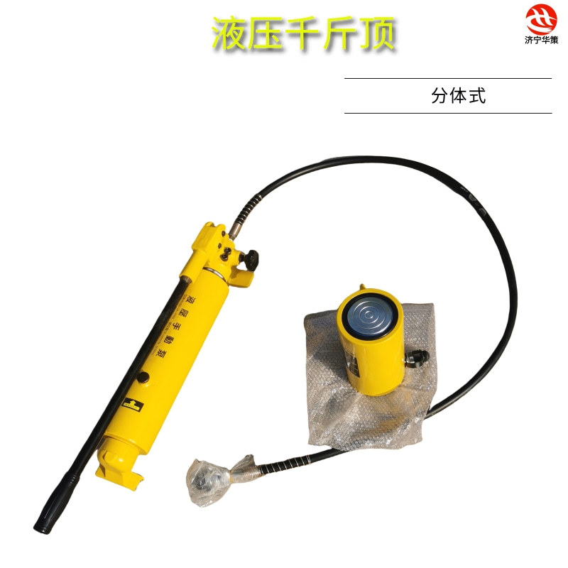 分体式液压千斤顶 狭窄空间使用配手动泵或电动泵